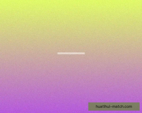 华体会全新体验推广活动震撼来袭精彩内容尽在掌握