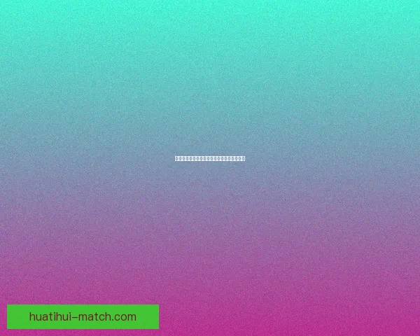 华体会平台是否可信真实用户体验揭秘与分析